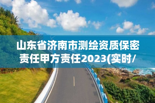 山東省濟南市測繪資質保密責任甲方責任2023(實時/更新中)