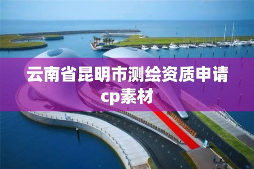 云南省昆明市測繪資質申請cp素材