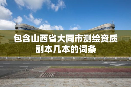 包含山西省大同市測繪資質副本幾本的詞條