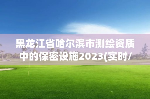 黑龍江省哈爾濱市測(cè)繪資質(zhì)中的保密設(shè)施2023(實(shí)時(shí)/更新中)