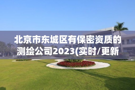 北京市東城區(qū)有保密資質(zhì)的測繪公司2023(實時/更新中)