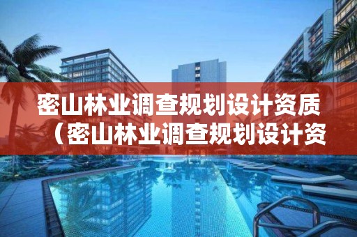 密山林業調查規劃設計資質（密山林業調查規劃設計資質公示）