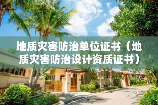 地質災害防治單位證書（地質災害防治設計資質證書）