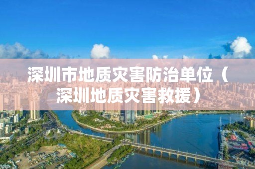 深圳市地質災害防治單位（深圳地質災害救援）