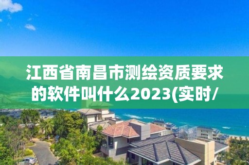 江西省南昌市測繪資質要求的軟件叫什么2023(實時/更新中)