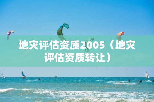 地災評估資質2005（地災評估資質轉讓）