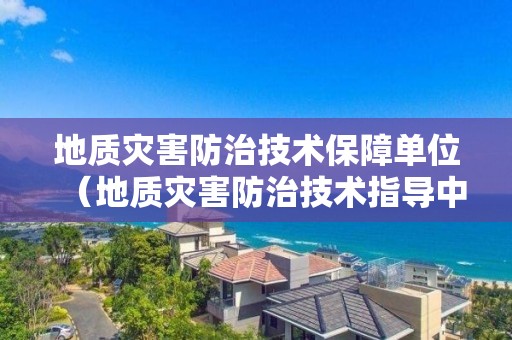 地質災害防治技術保障單位（地質災害防治技術指導中心）