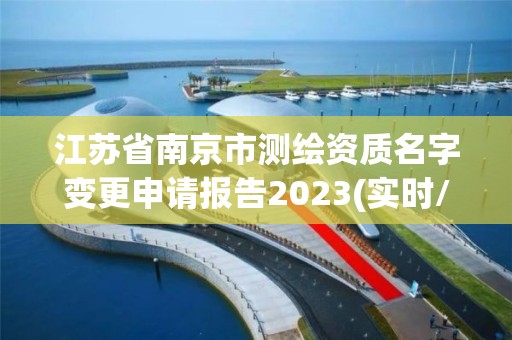 江蘇省南京市測繪資質名字變更申請報告2023(實時/更新中)