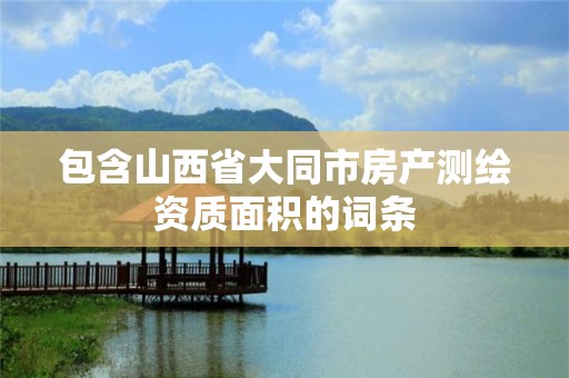 包含山西省大同市房產測繪資質面積的詞條