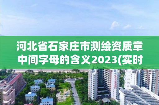 河北省石家莊市測(cè)繪資質(zhì)章中間字母的含義2023(實(shí)時(shí)/更新中)