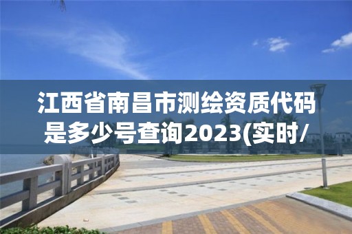 江西省南昌市測繪資質代碼是多少號查詢2023(實時/更新中)