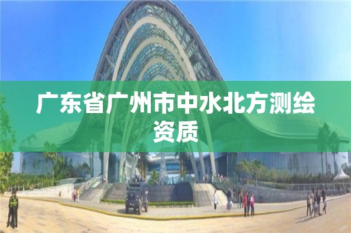 廣東省廣州市中水北方測繪資質(zhì)