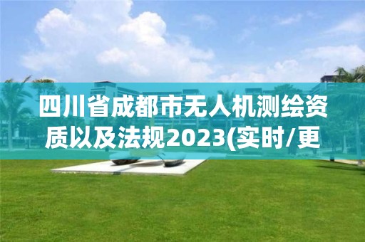 四川省成都市無人機測繪資質以及法規2023(實時/更新中)