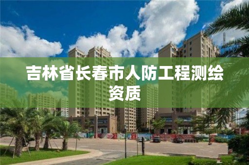 吉林省長春市人防工程測繪資質