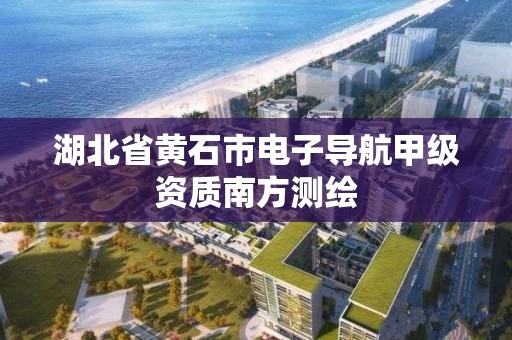 湖北省黃石市電子導航甲級資質南方測繪