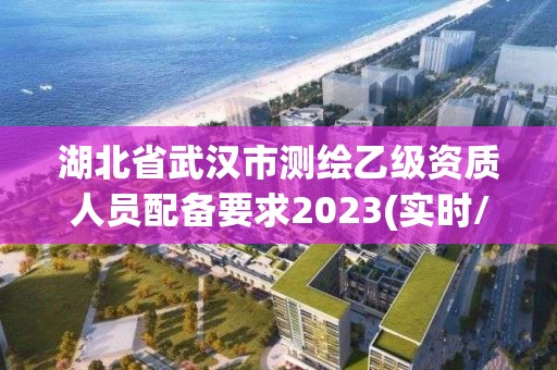 湖北省武漢市測繪乙級資質(zhì)人員配備要求2023(實時/更新中)