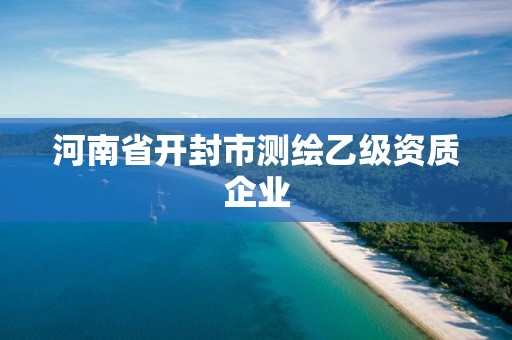 河南省開封市測繪乙級資質企業