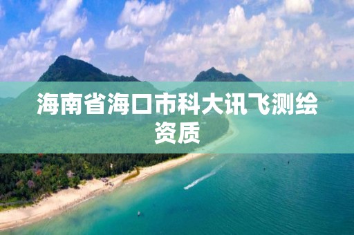 海南省海口市科大訊飛測繪資質(zhì)