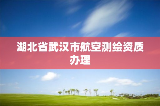 湖北省武漢市航空測繪資質辦理