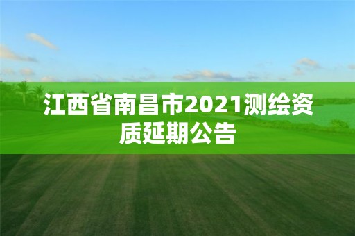 江西省南昌市2021測繪資質延期公告