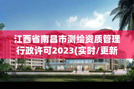 江西省南昌市測繪資質管理行政許可2023(實時/更新中)