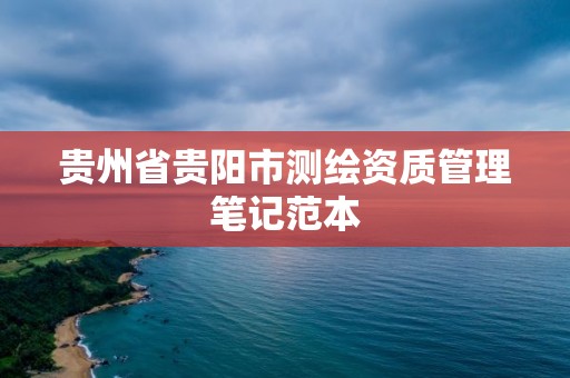 貴州省貴陽市測繪資質管理筆記范本