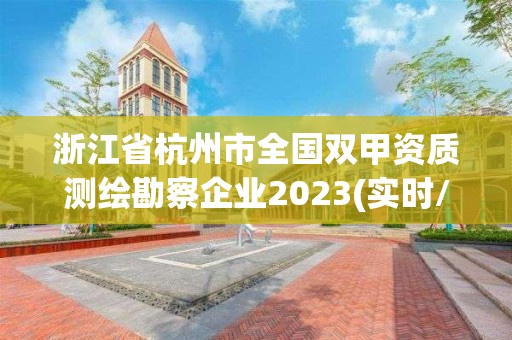 浙江省杭州市全國雙甲資質(zhì)測繪勘察企業(yè)2023(實時/更新中)