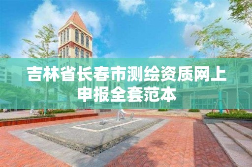 吉林省長春市測繪資質網上申報全套范本