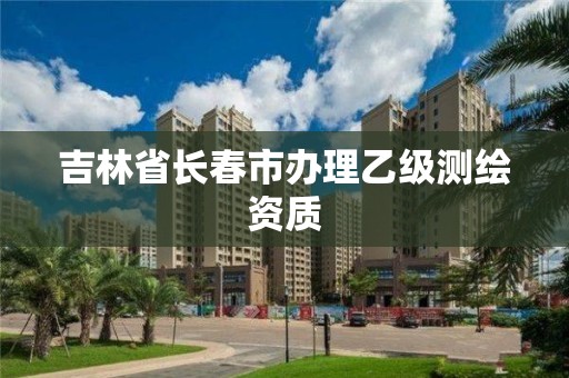 吉林省長春市辦理乙級測繪資質