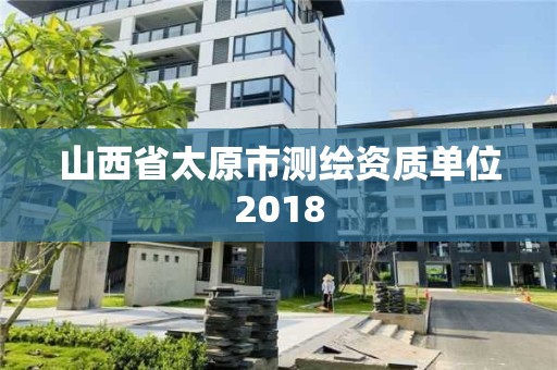 山西省太原市測繪資質單位2018