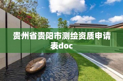 貴州省貴陽市測繪資質申請表doc