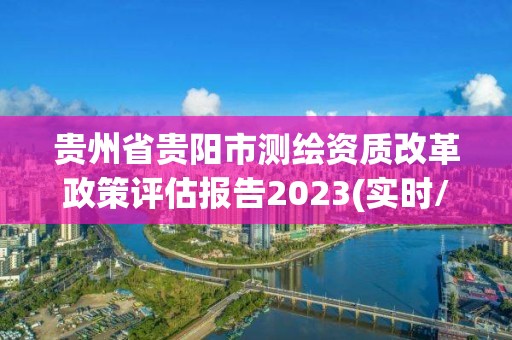 貴州省貴陽市測繪資質(zhì)改革政策評估報告2023(實時/更新中)