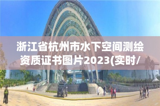 浙江省杭州市水下空間測繪資質證書圖片2023(實時/更新中)