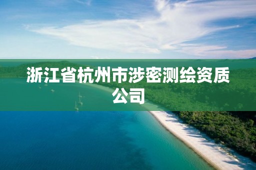 浙江省杭州市涉密測繪資質(zhì)公司