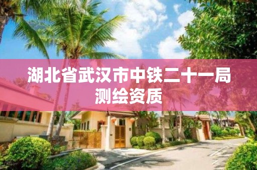 湖北省武漢市中鐵二十一局測繪資質