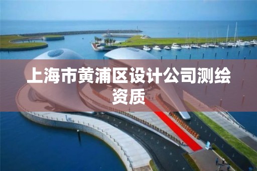 上海市黃浦區設計公司測繪資質