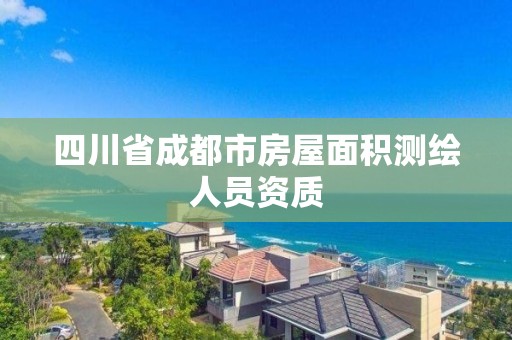 四川省成都市房屋面積測繪人員資質