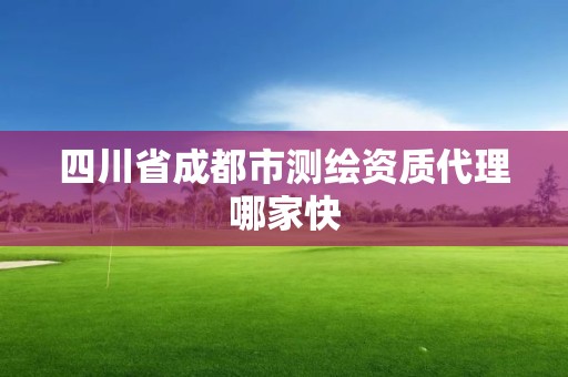 四川省成都市測繪資質(zhì)代理哪家快