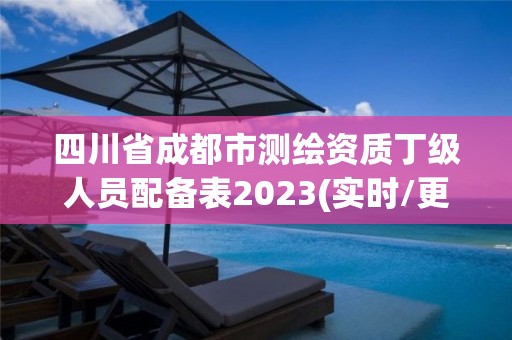 四川省成都市測繪資質丁級人員配備表2023(實時/更新中)