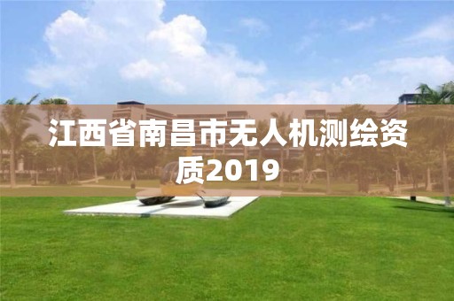 江西省南昌市無人機測繪資質(zhì)2019