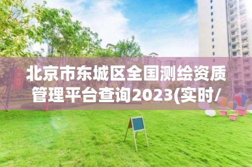 北京市東城區全國測繪資質管理平臺查詢2023(實時/更新中)