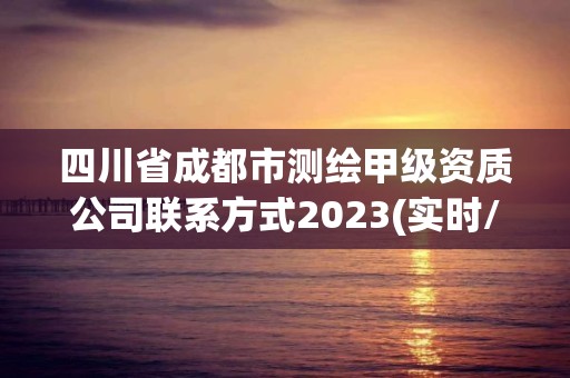 四川省成都市測繪甲級資質公司聯系方式2023(實時/更新中)