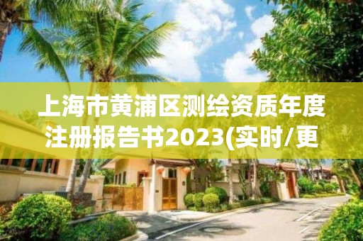 上海市黃浦區測繪資質年度注冊報告書2023(實時/更新中)