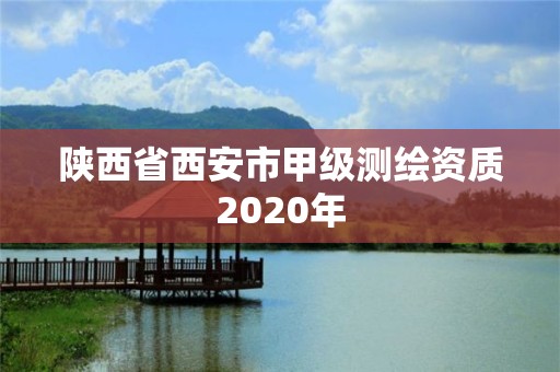 陜西省西安市甲級測繪資質2020年