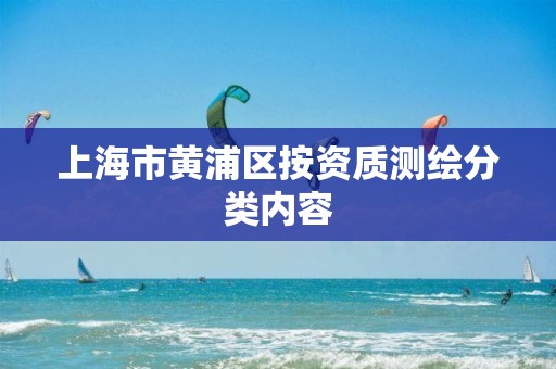 上海市黃浦區按資質測繪分類內容