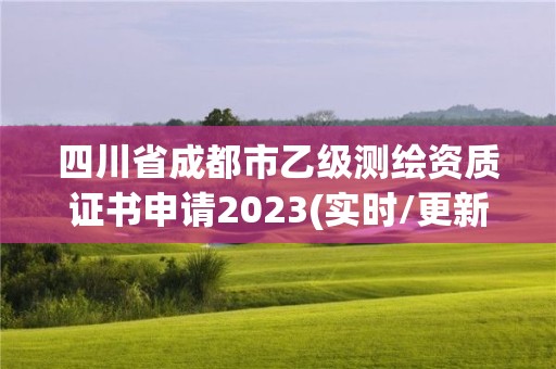 四川省成都市乙級測繪資質(zhì)證書申請2023(實(shí)時(shí)/更新中)