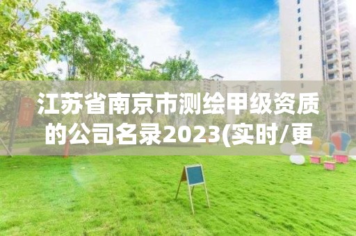 江蘇省南京市測繪甲級資質的公司名錄2023(實時/更新中)