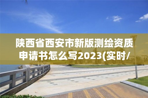 陜西省西安市新版測繪資質申請書怎么寫2023(實時/更新中)