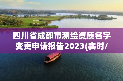 四川省成都市測繪資質(zhì)名字變更申請報告2023(實(shí)時/更新中)