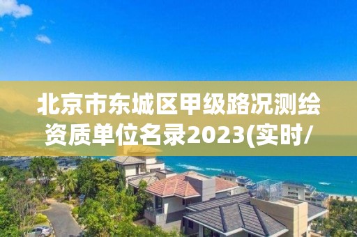 北京市東城區(qū)甲級路況測繪資質(zhì)單位名錄2023(實時/更新中)